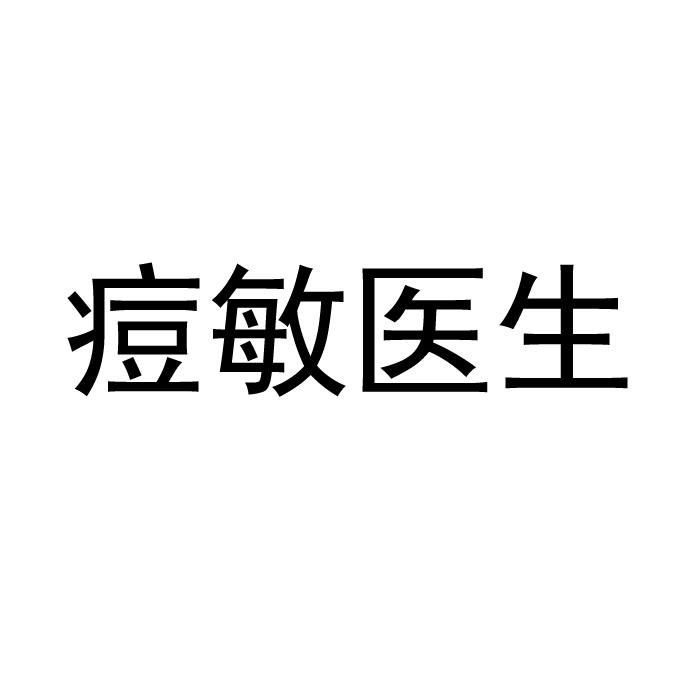 痘敏医生