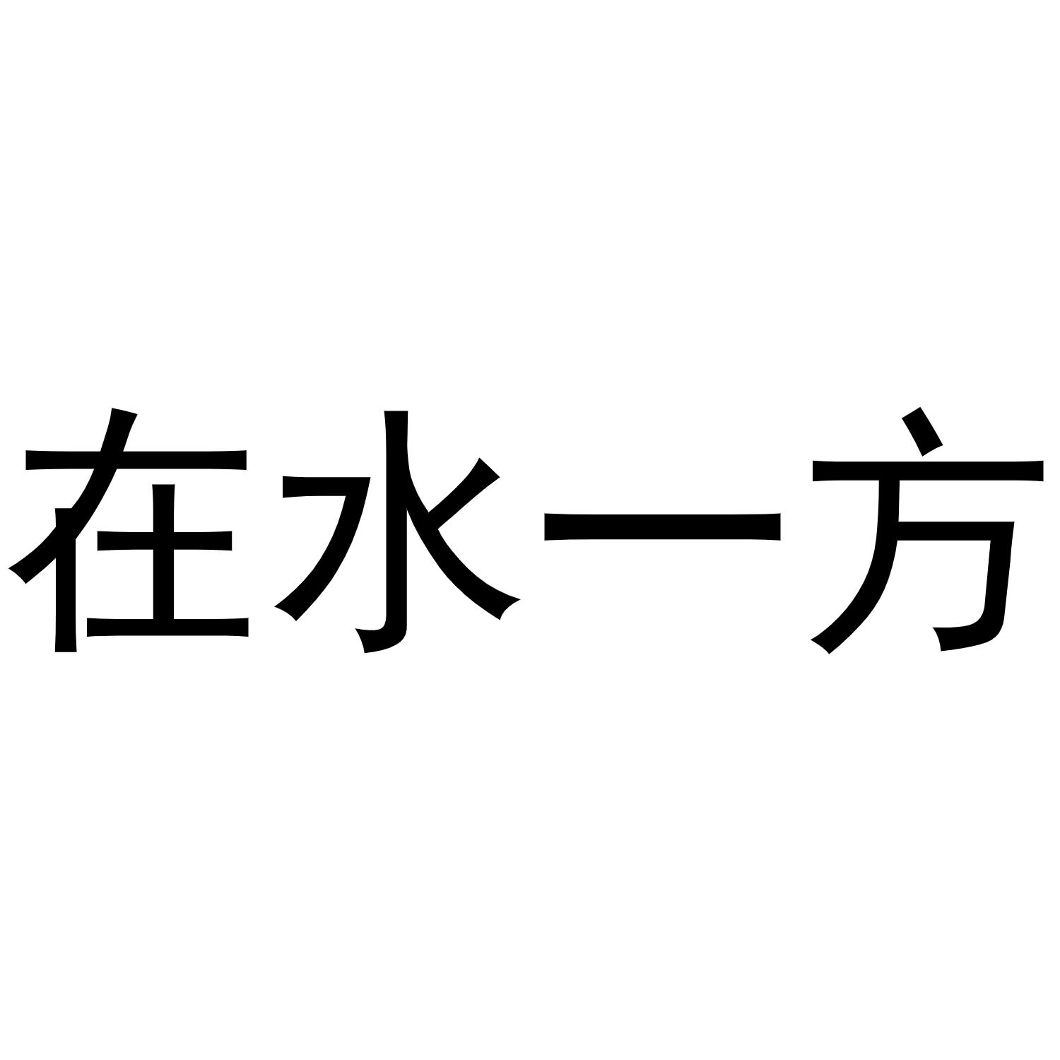 在水一方