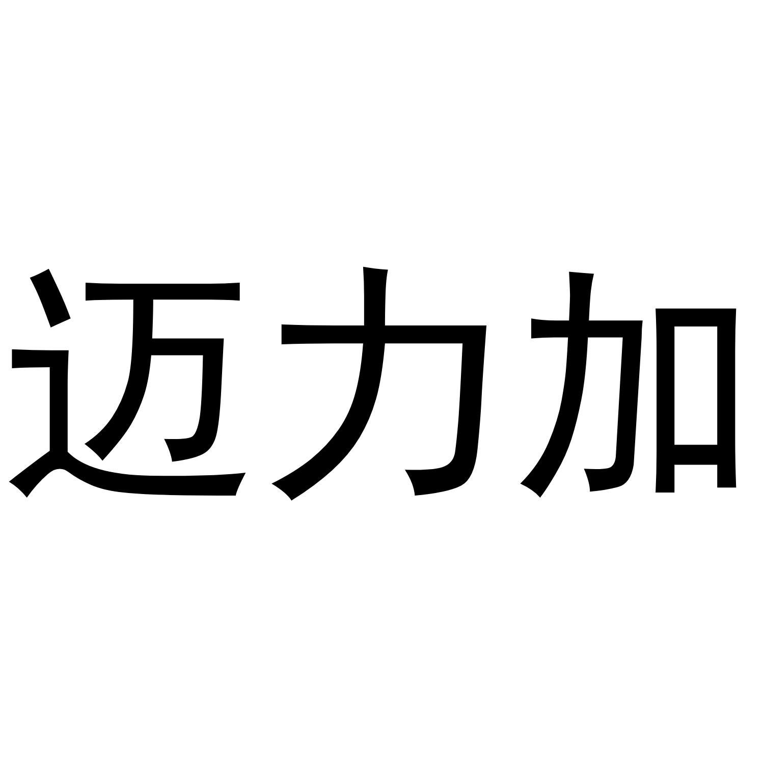 迈力加