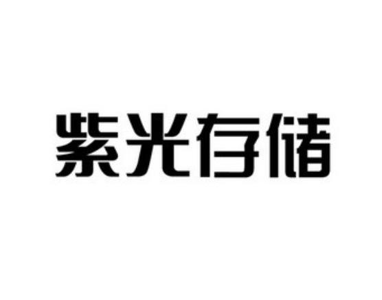 紫光存储