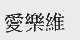 爱乐维