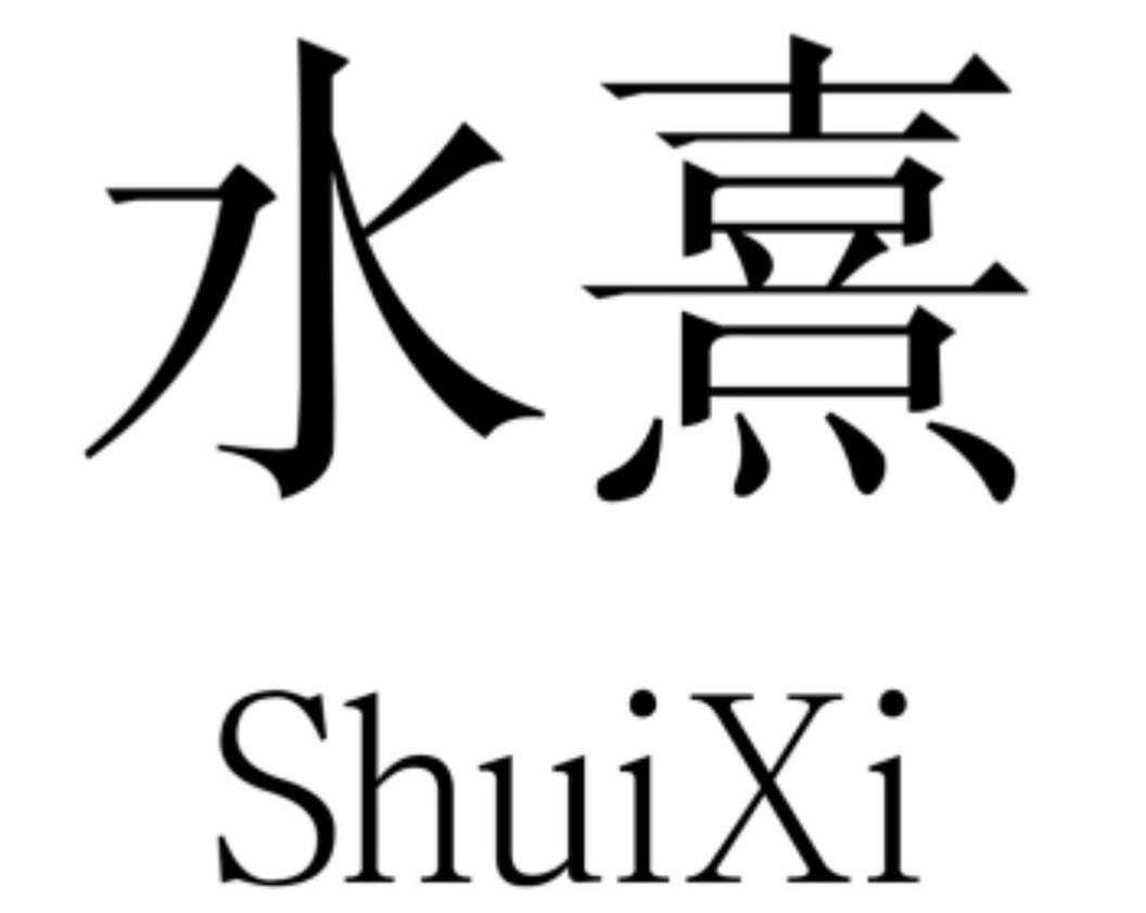 水熹