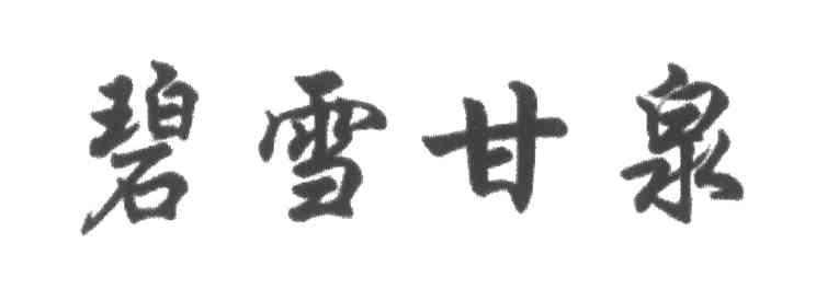 碧雪甘泉