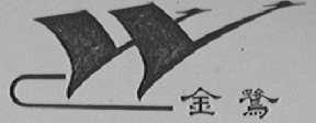 金鹭