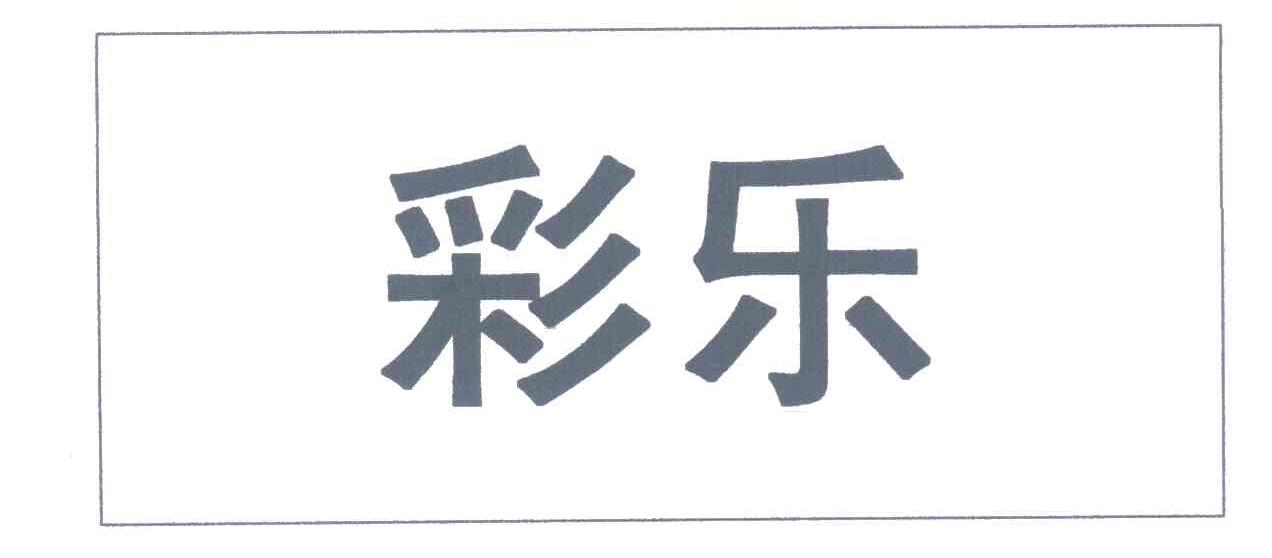 彩乐