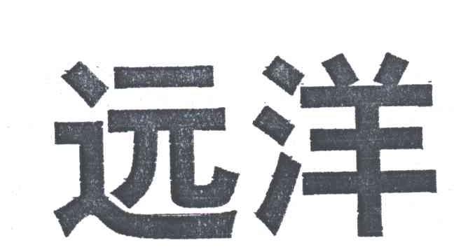 远洋