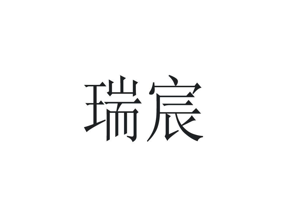 瑞宸