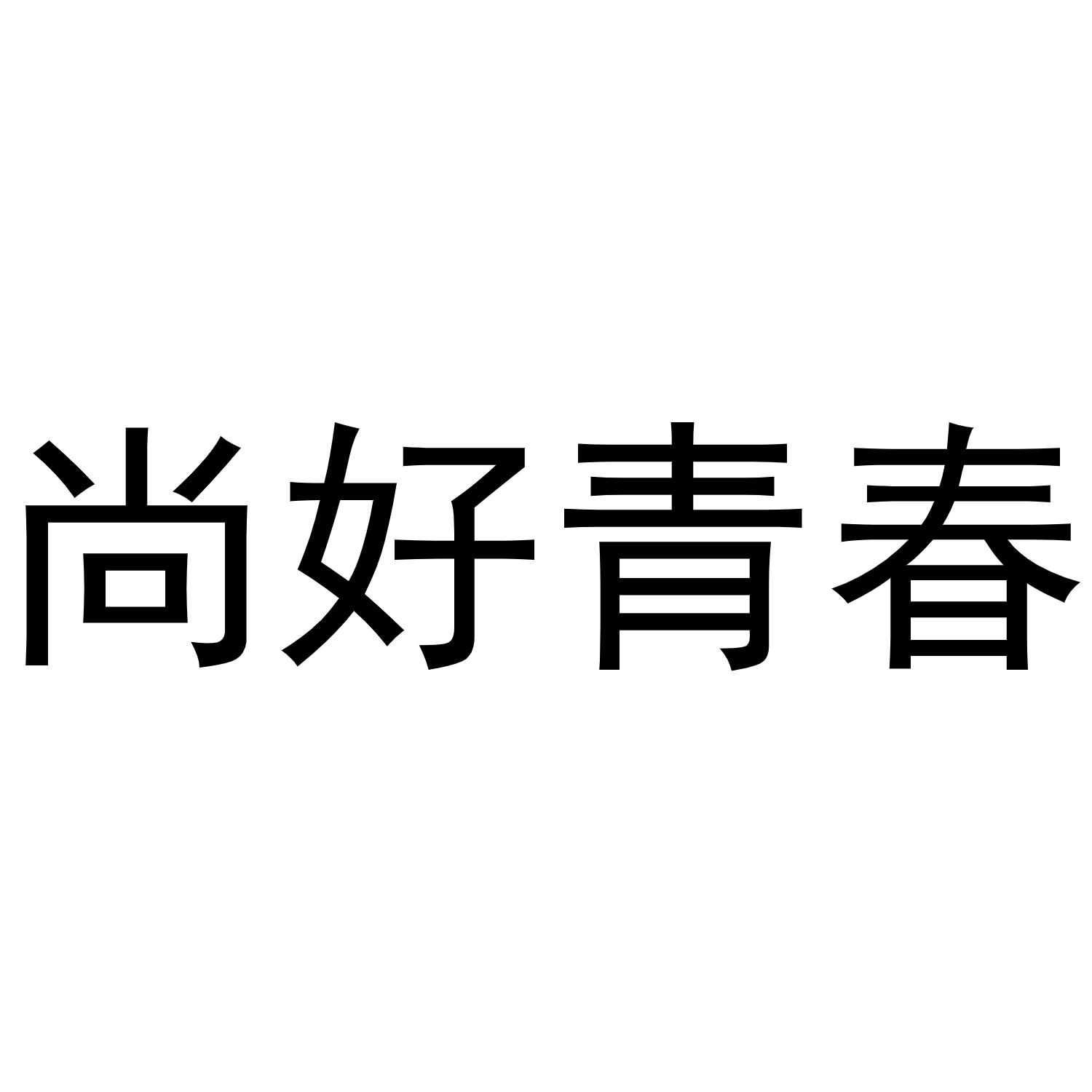 尚好青春