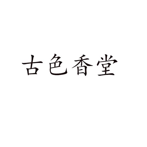 古色香堂
