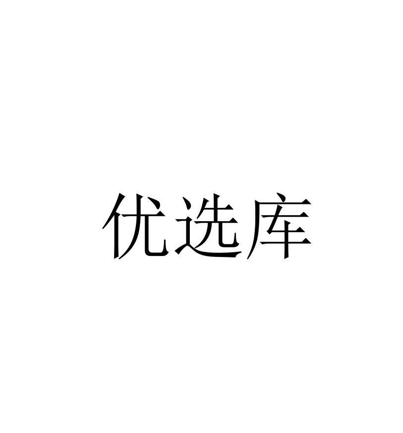 优选库