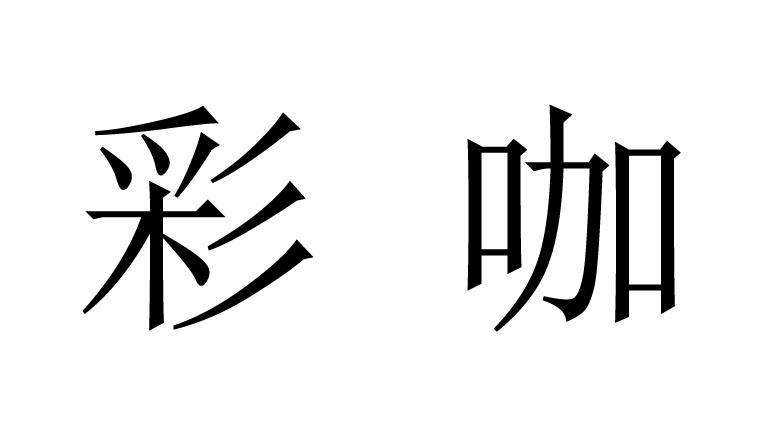 彩咖