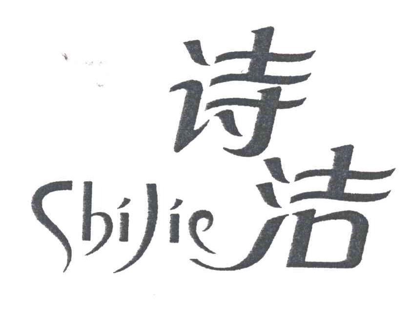诗洁