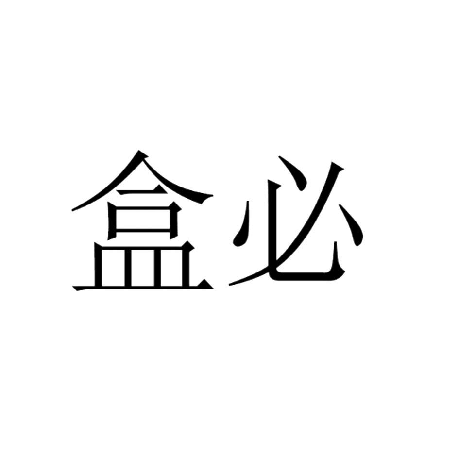 盒必