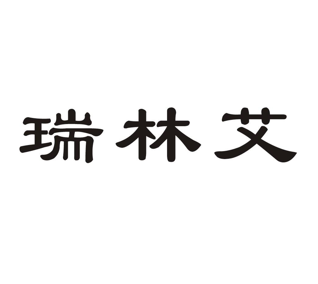 瑞林艾