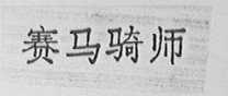 赛马骑师