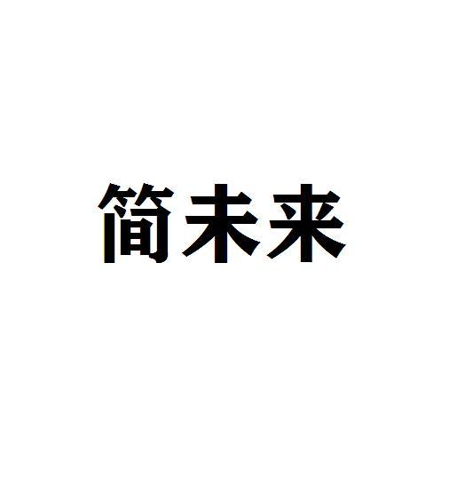 简未来