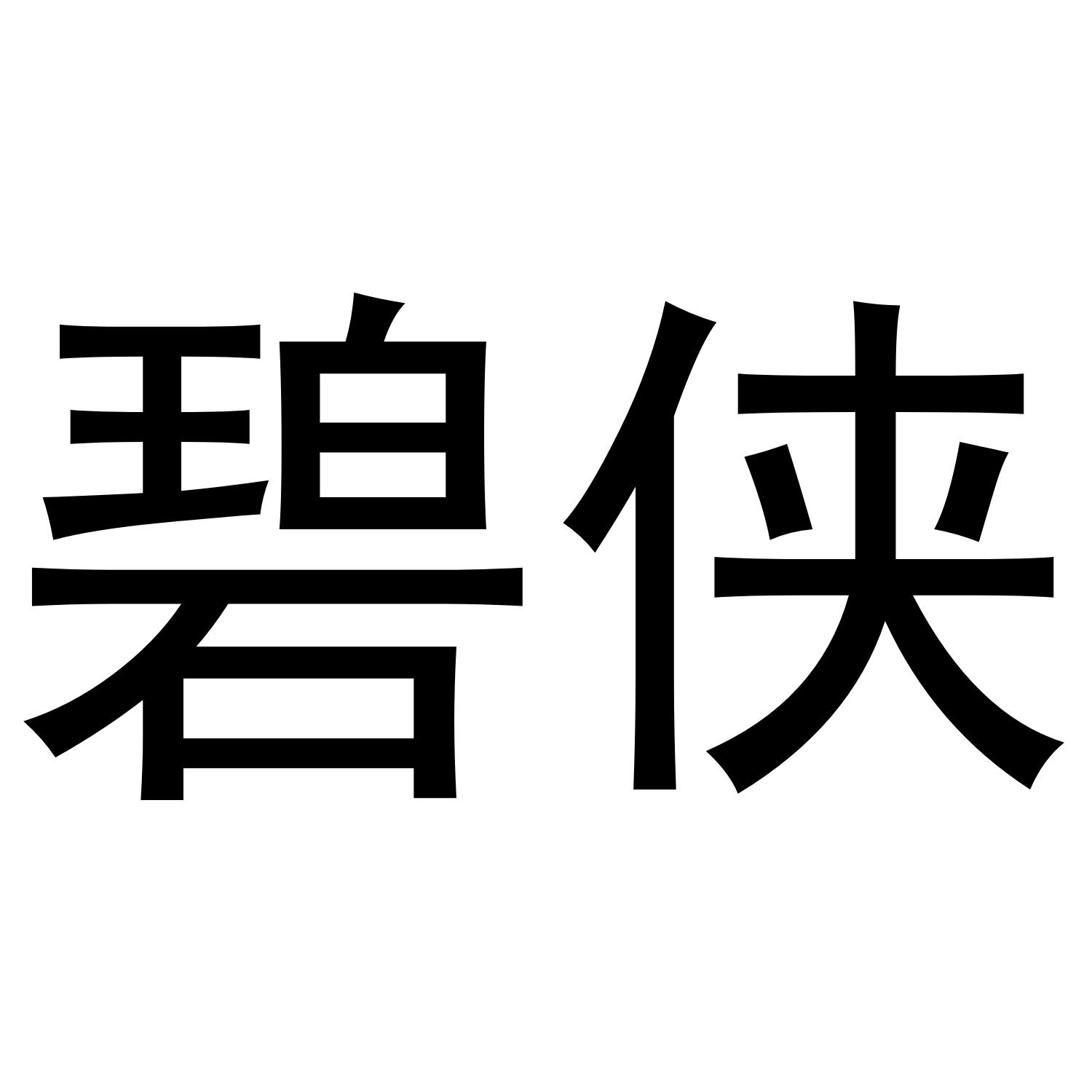 碧侠