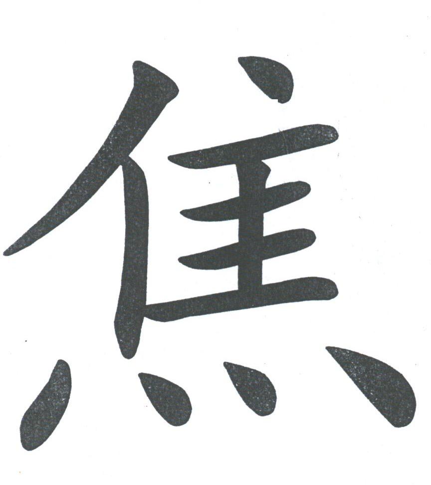 焦