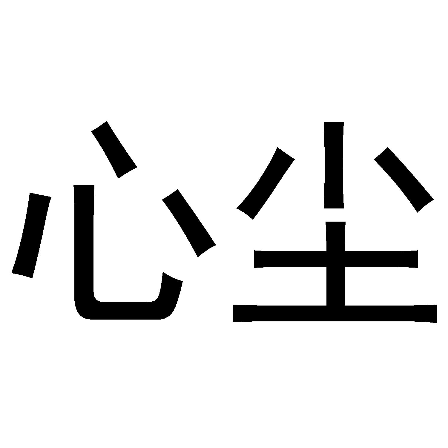 心尘
