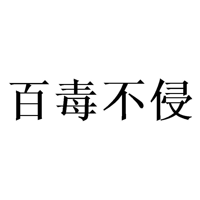 百毒不侵
