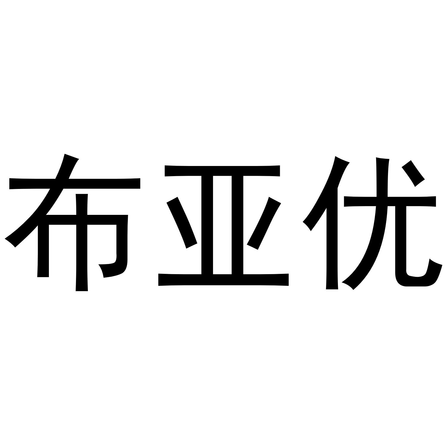 布亚优
