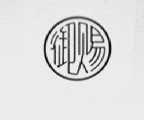 御赐