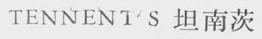TENNENT'S    坦南茨