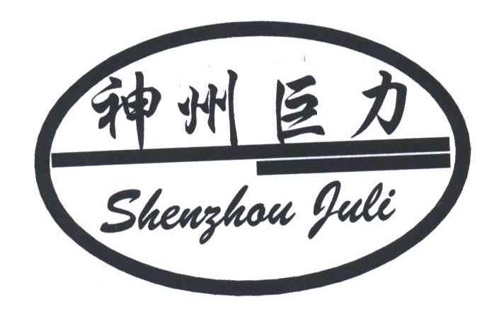 神州巨力