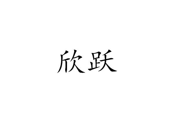 欣跃
