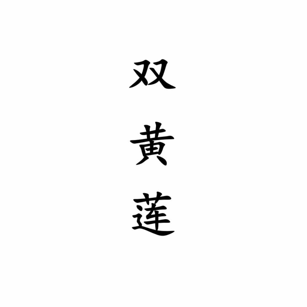 双黄莲