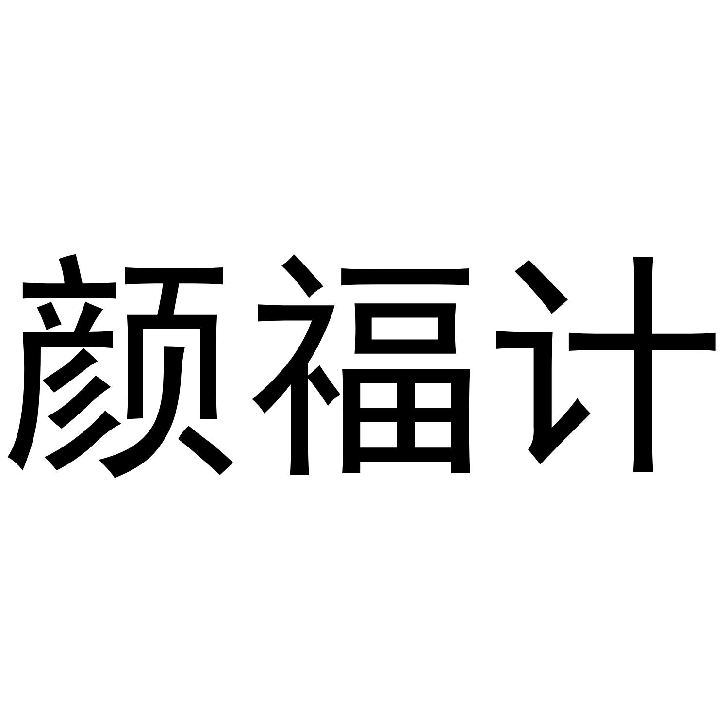 颜福计