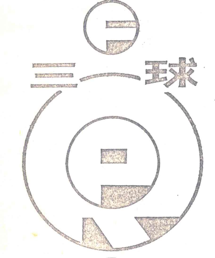 三球