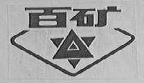 百矿