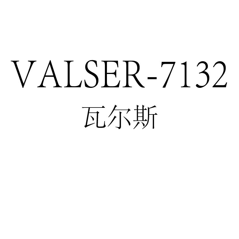 瓦尔斯 VALSER-7132