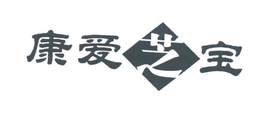 康爱芝宝