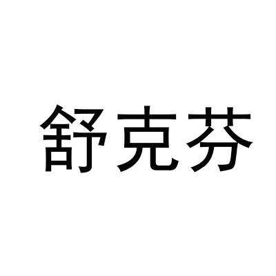 舒克芬