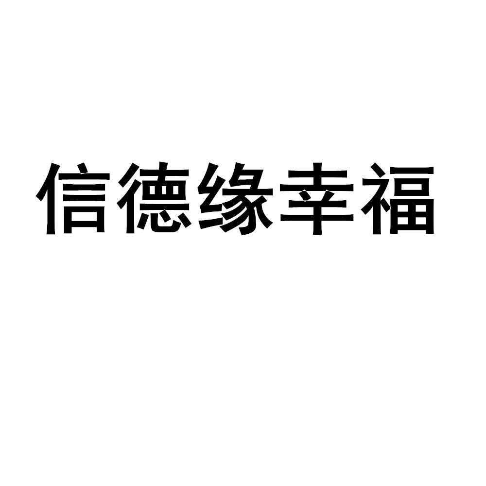 信德缘幸福