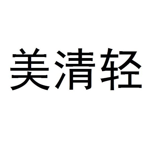 美清轻