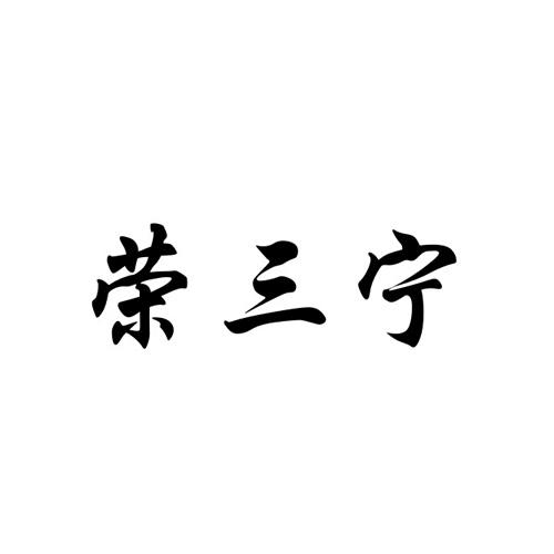 荣三宁