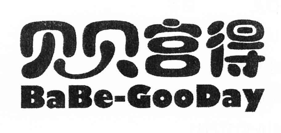 贝贝宫得 BABE-GOODAY