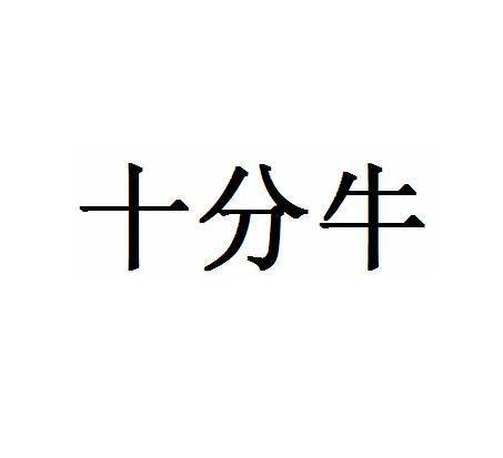 十分牛