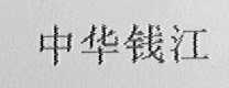中华钱江