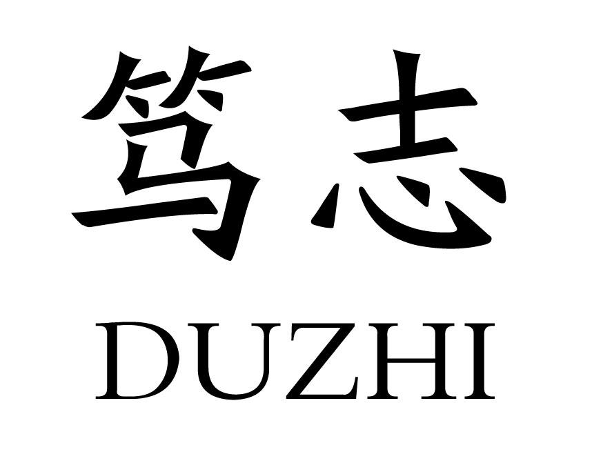 笃志