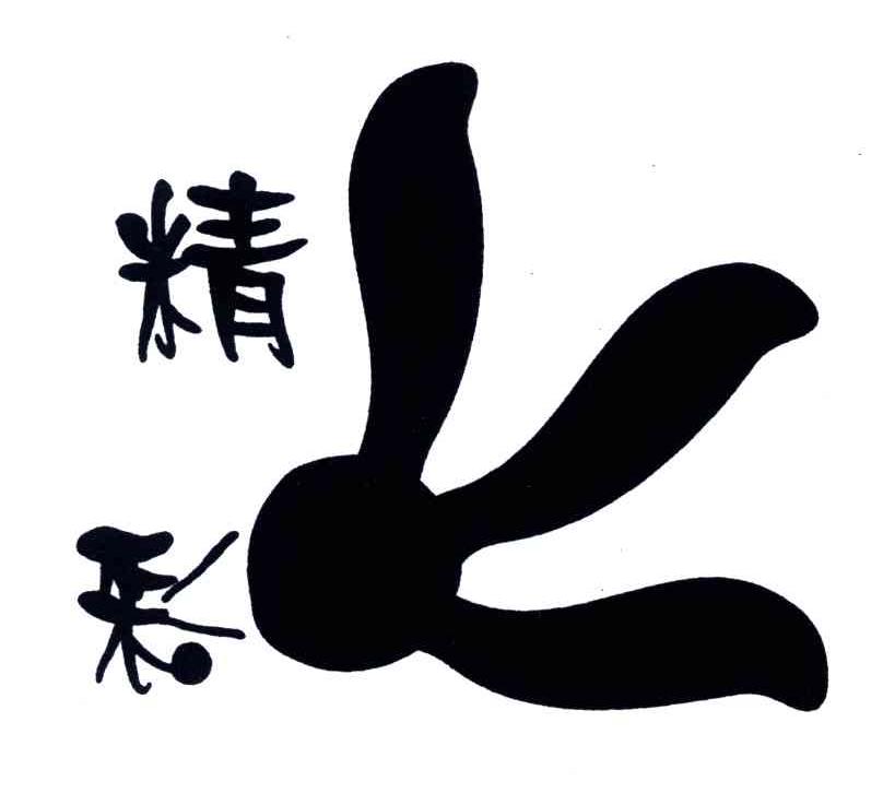 精彩