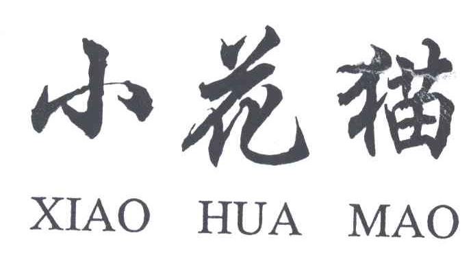小花猫