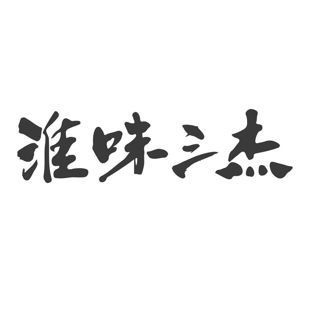 淮味三杰