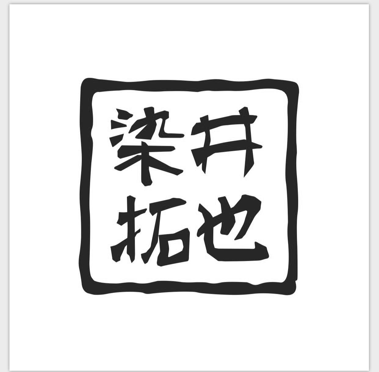 染井拓也
