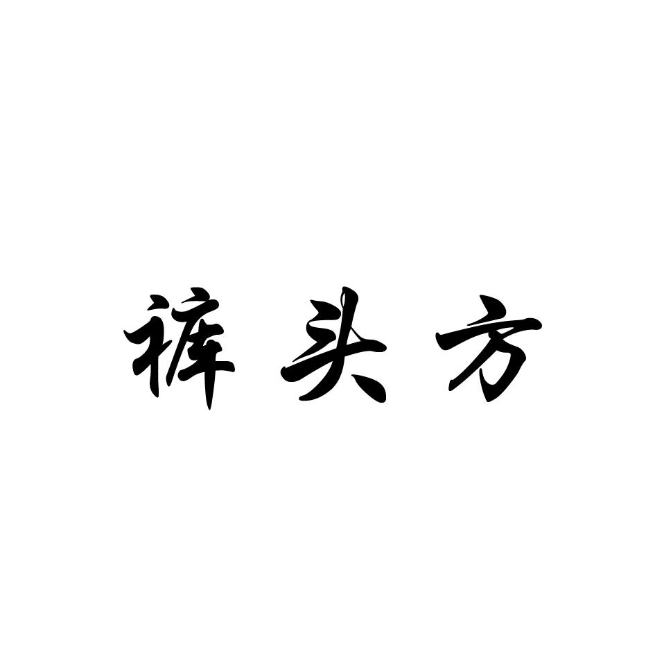 裤头方