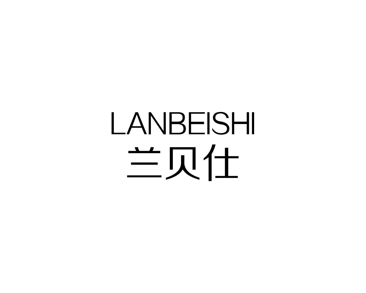 兰贝仕