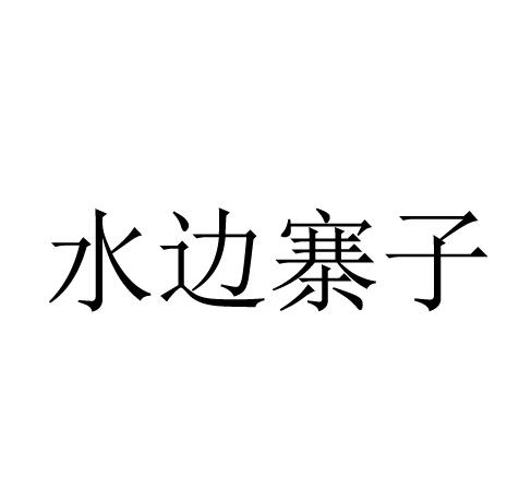 水边寨子